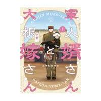 翌日発送・軍人婿さんと大根嫁さん １/コマｋｏｍａ | Honya Club.com Yahoo!店