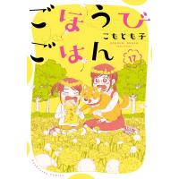 翌日発送・ごほうびごはん １７/こもとも子 | Honya Club.com Yahoo!店