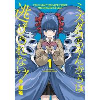 翌日発送・ミズダコちゃんからは逃げられない！ １/眼亀 | Honya Club.com Yahoo!店