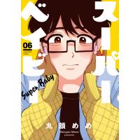 翌日発送・スーパーベイビー ０６/丸顔めめ | Honya Club.com Yahoo!店