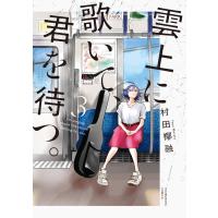翌日発送・雲上に歌いて、君を待つ。 ３/村田椰融 | Honya Club.com Yahoo!店