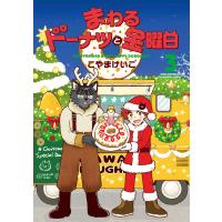 まわるドーナツと金曜日 ３/こやまけいこ | Honya Club.com Yahoo!店