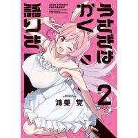 翌日発送・うさぎはかく語りき ２/鴻巣覚 | Honya Club.com Yahoo!店