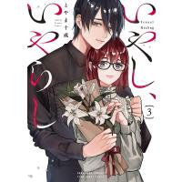 いやし、いやらし ３/とやま十成 | Honya Club.com Yahoo!店