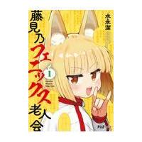 藤見乃フェニックス老人会 １/水永潔 | Honya Club.com Yahoo!店