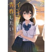 インコでも青春したい ２/やまだごまち | Honya Club.com Yahoo!店