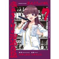 ぼっち・ざ・ろっく！外伝　廣井きくりの深酒日記 ７/はまじあき | Honya Club.com Yahoo!店