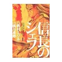 信長のシェフ １/梶川卓郎 | Honya Club.com Yahoo!店