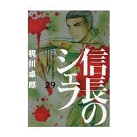 翌日発送・信長のシェフ ２９/梶川卓郎 | Honya Club.com Yahoo!店