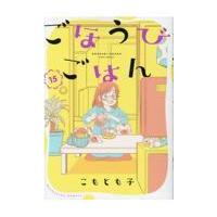 翌日発送・ごほうびごはん １５/こもとも子 | Honya Club.com Yahoo!店