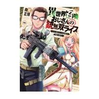 異世界召喚おじさんの銃無双ライフ ０１/森尾正博 | Honya Club.com Yahoo!店