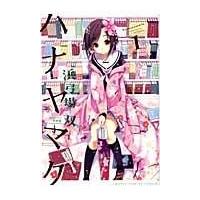 翌日発送・ハナヤマタ １/浜弓場双 | Honya Club.com Yahoo!店