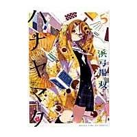 翌日発送・ハナヤマタ ５/浜弓場双 | Honya Club.com Yahoo!店