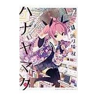 翌日発送・ハナヤマタ ７/浜弓場双 | Honya Club.com Yahoo!店