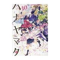 翌日発送・ハナヤマタ １０/浜弓場双 | Honya Club.com Yahoo!店