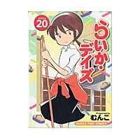 翌日発送・らいか・デイズ ２０/むんこ | Honya Club.com Yahoo!店