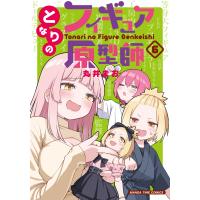 翌日発送・となりのフィギュア原型師 ６/丸井まお | Honya Club.com Yahoo!店