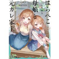 翌日発送・はらぺこ母娘と元カレ家主 １/りおり | Honya Club.com Yahoo!店