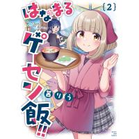 翌日発送・はなまるゲーセン飯！！ ２/茜りう | Honya Club.com Yahoo!店