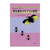 翌日発送・衛生害虫ゴキブリの研究/辻英明 | Honya Club.com Yahoo!店