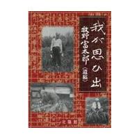 翌日発送・我が思ひ出〈遺稿〉 新版/牧野富太郎 | Honya Club.com Yahoo!店