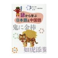 諺から学ぶ日本語と中国語/スマッシュ漢語学習会 | Honya Club.com Yahoo!店