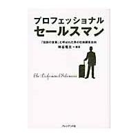 翌日発送・プロフェッショナルセールスマン/神谷竜太 | Honya Club.com Yahoo!店