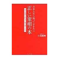 日本人なら知っておきたい正しい家相の本/小池康壽 | Honya Club.com Yahoo!店