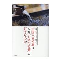 翌日発送・中国人富裕層はなぜ「日本の老舗」が好きなのか/中島恵（ジャーナリス | Honya Club.com Yahoo!店