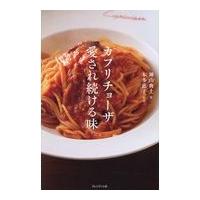 翌日発送・カプリチョーザ愛され続ける味/神山典士 | Honya Club.com Yahoo!店