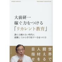 翌日発送・大前研一稼ぐ力をつける「リカレント教育」/大前研一 | Honya Club.com Yahoo!店