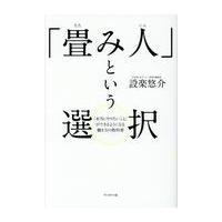 翌日発送・「畳み人」という選択/設楽悠介 | Honya Club.com Yahoo!店