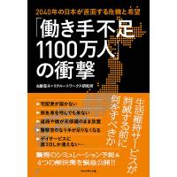 「働き手不足１１００万人」の衝撃/古屋星斗 | Honya Club.com Yahoo!店