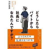 翌日発送・どうしたらバイトから社長になれたんですか？/河村泰貴 | Honya Club.com Yahoo!店