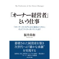 翌日発送・「オーナー経営者」という仕事/福井尚和 | Honya Club.com Yahoo!店