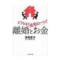 翌日発送・離婚とお金/高橋愛子 | Honya Club.com Yahoo!店