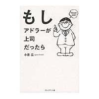 翌日発送・もしアドラーが上司だったら/小倉広 | Honya Club.com Yahoo!店