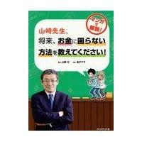 翌日発送・山崎先生、将来、お金に困らない方法を教えてください！/山崎元 | Honya Club.com Yahoo!店