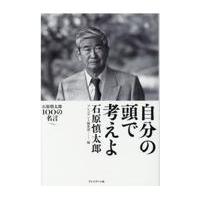 翌日発送・自分の頭で考えよ/石原慎太郎 | Honya Club.com Yahoo!店