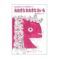 翌日発送・おおきなおおきなおいも/赤羽末吉 | Honya Club.com Yahoo!店