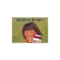 はじめてのおつかい/筒井頼子 | Honya Club.com Yahoo!店