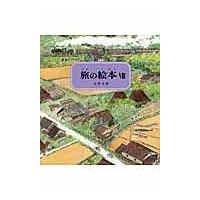 旅の絵本 ８/安野光雅 | Honya Club.com Yahoo!店