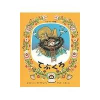 翌日発送・大型絵本＞てぶくろ/エウゲーニー・ミハイ | Honya Club.com Yahoo!店