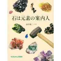 石は元素の案内人/田中陵二 | Honya Club.com Yahoo!店