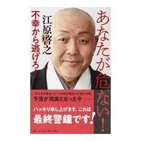 翌日発送・あなたが危ない！不幸から逃げろ！/江原啓之 | Honya Club.com Yahoo!店