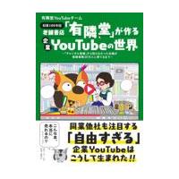 老舗書店「有隣堂」が作る企業ＹｏｕＴｕｂｅの世界/有隣堂ＹｏｕＴｕｂｅ | Honya Club.com Yahoo!店