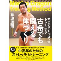 翌日発送・マッチョ・ドラゴン式トレーニング　古希でも闘える体づくり/藤波辰爾 | Honya Club.com Yahoo!店