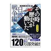 翌日発送・ＮＨＫその時歴史が動いた 日露戦争編/日本放送協会 | Honya Club.com Yahoo!店