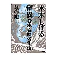 翌日発送・水木しげる怪異貸本・短編名作選/水木しげる | Honya Club.com Yahoo!店