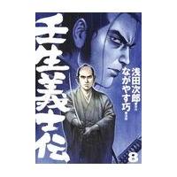 翌日発送・壬生義士伝 ８/浅田次郎 | Honya Club.com Yahoo!店